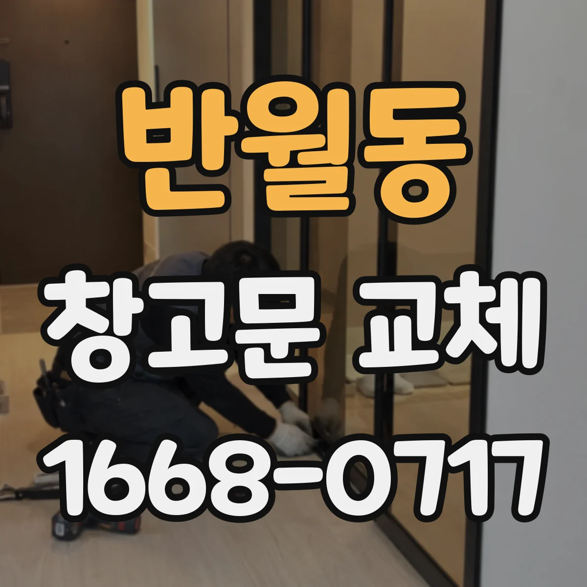 반월동 창고문 교체