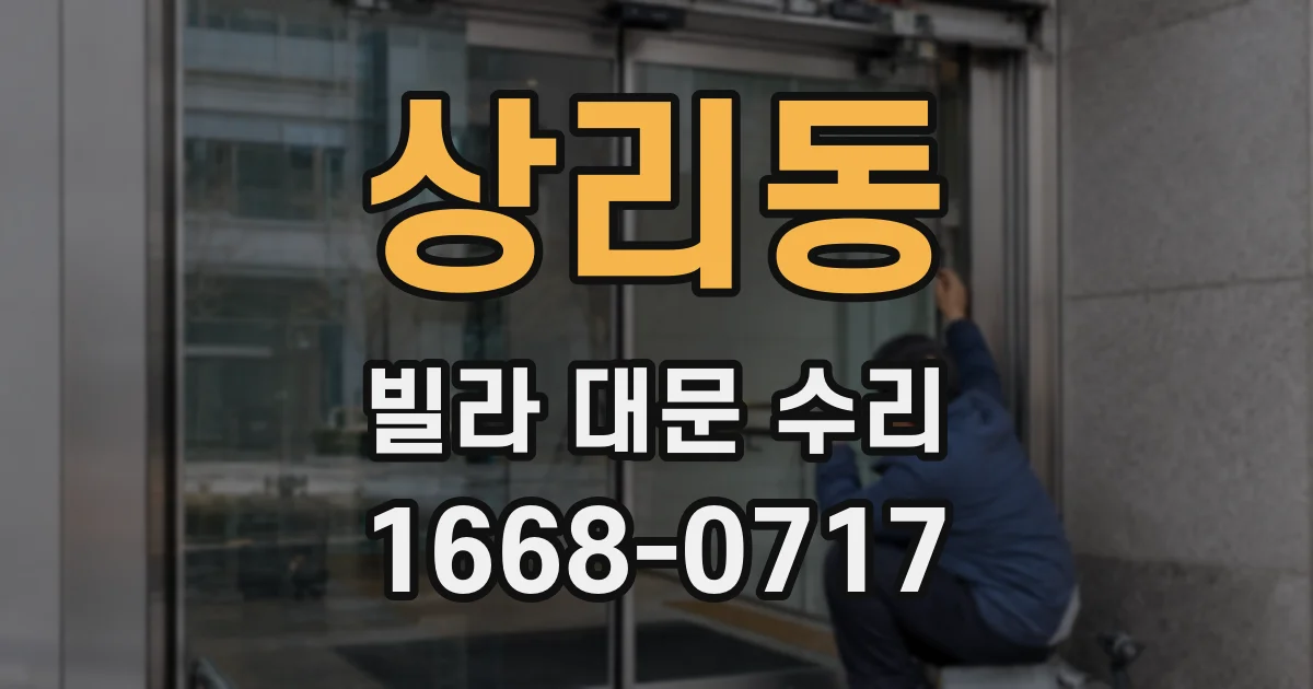 상리동 빌라 대문 수리