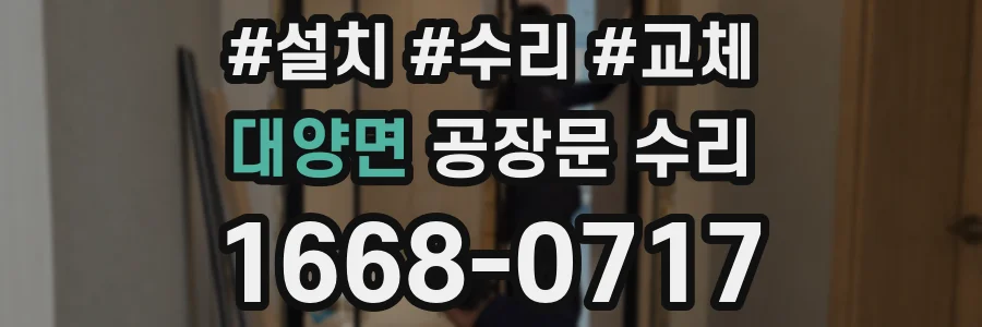 대양면 공장문 수리