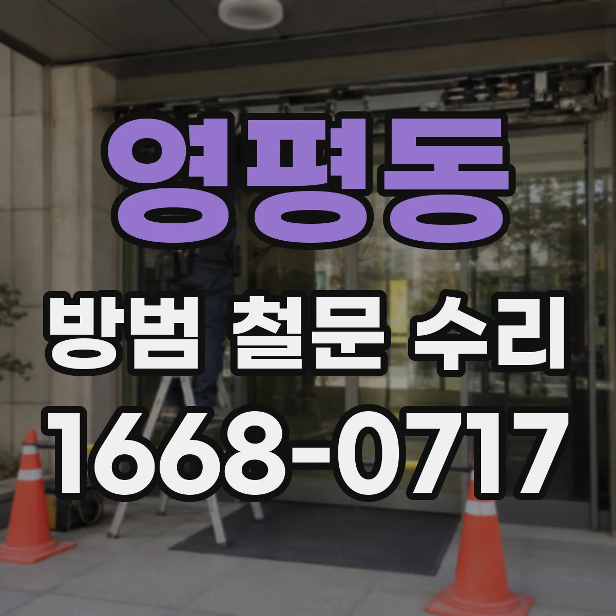 영평동 방범 철문 수리