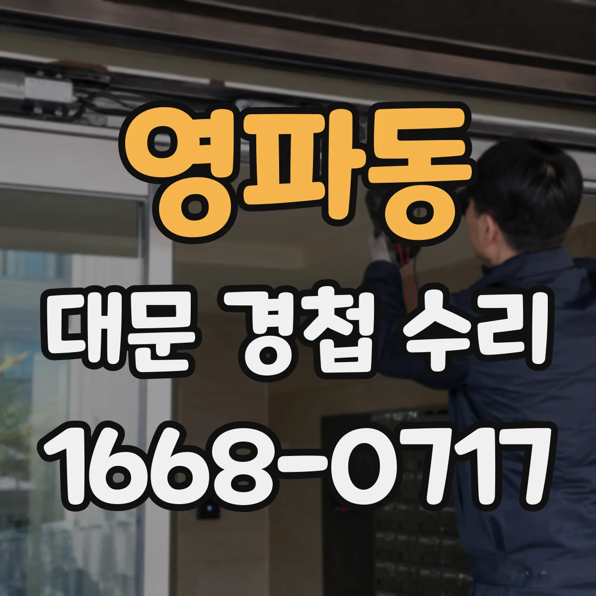 영파동 대문 경첩 수리