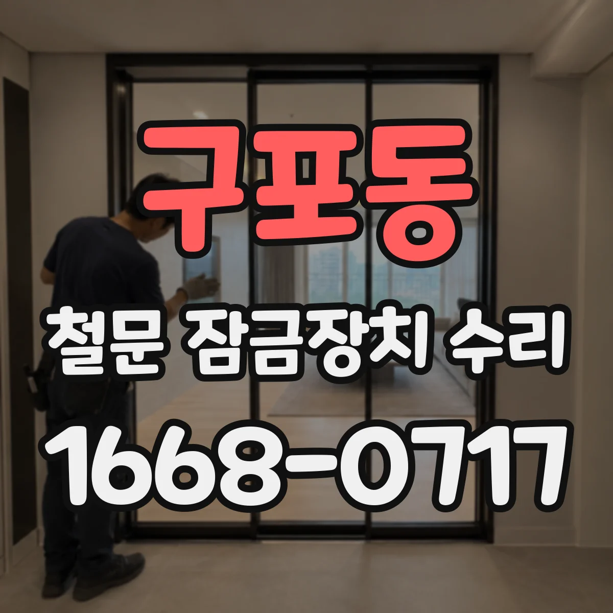 구포동 철문 잠금장치 수리