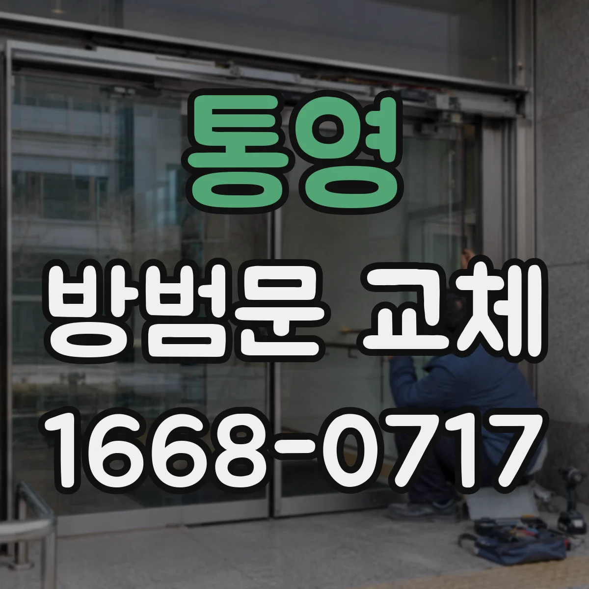 통영 방범문 교체 기존 방화문 인증과 새 제품 선택 기준