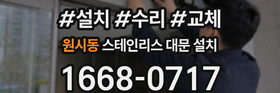 원시동 스테인리스 대문 설치