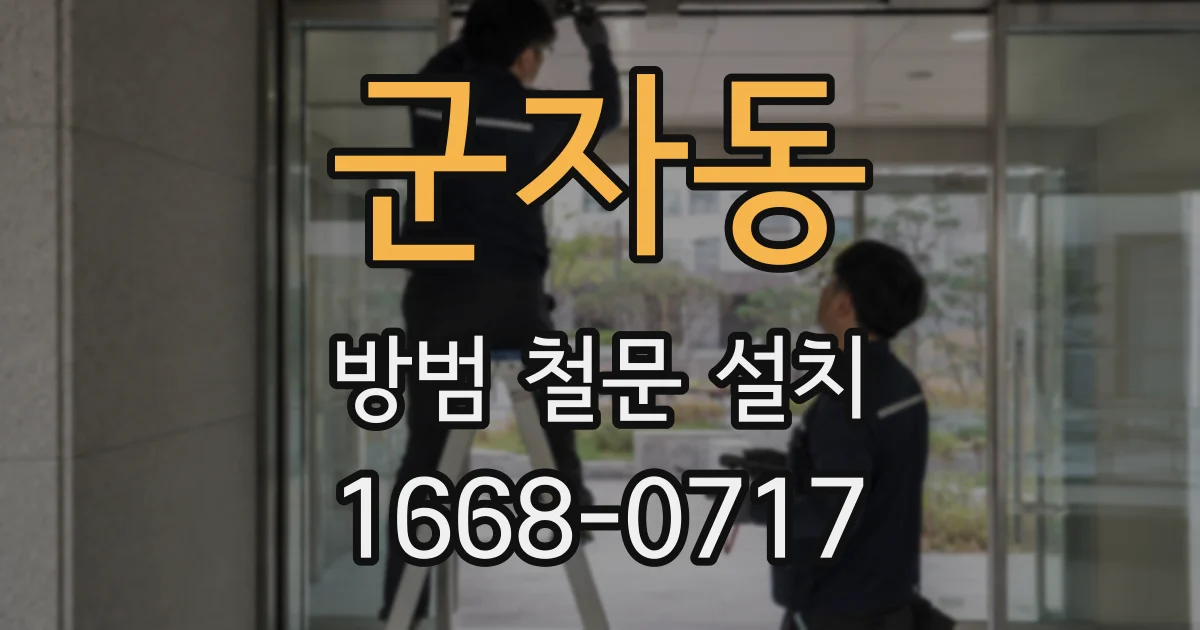 군자동 방범 철문 설치