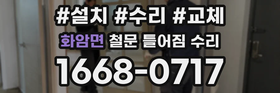 화암면 철문 틀어짐 수리