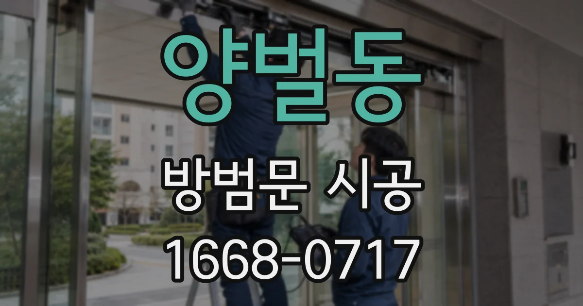 양벌동 방범문 시공