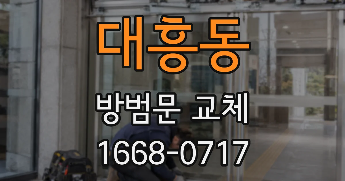 대흥동 방범문 교체