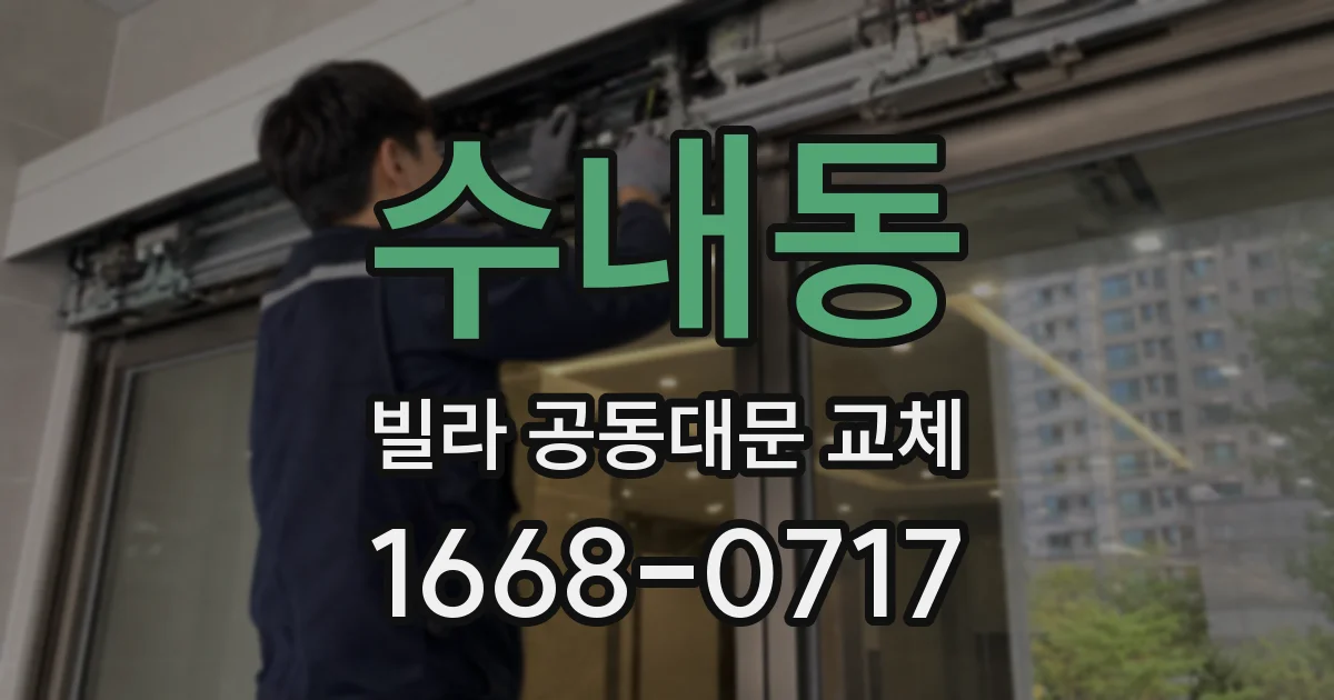 수내동 빌라 공동대문 교체