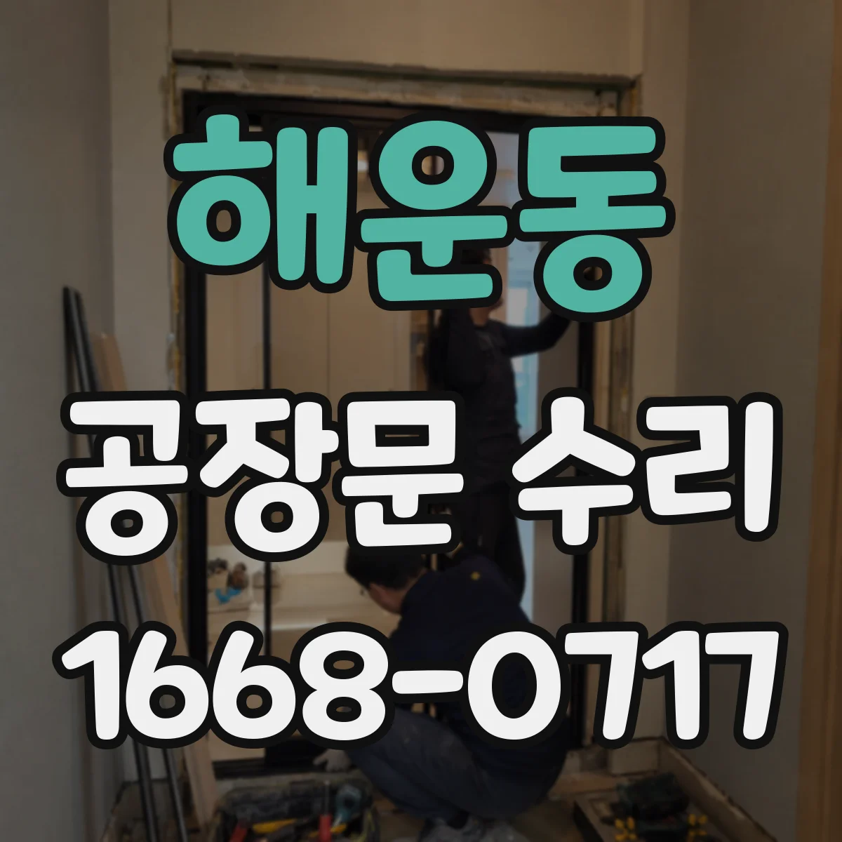 해운동 공장문 수리