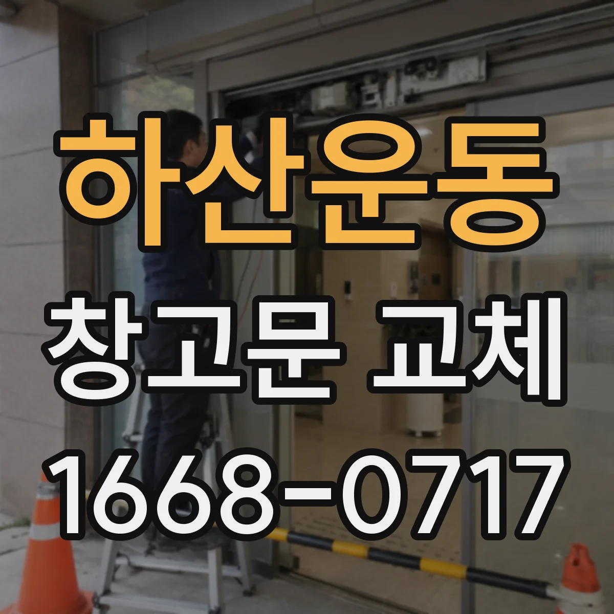하산운동 창고문 교체