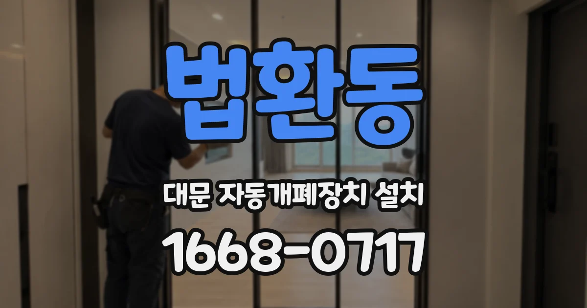 법환동 대문 자동개폐장치 설치