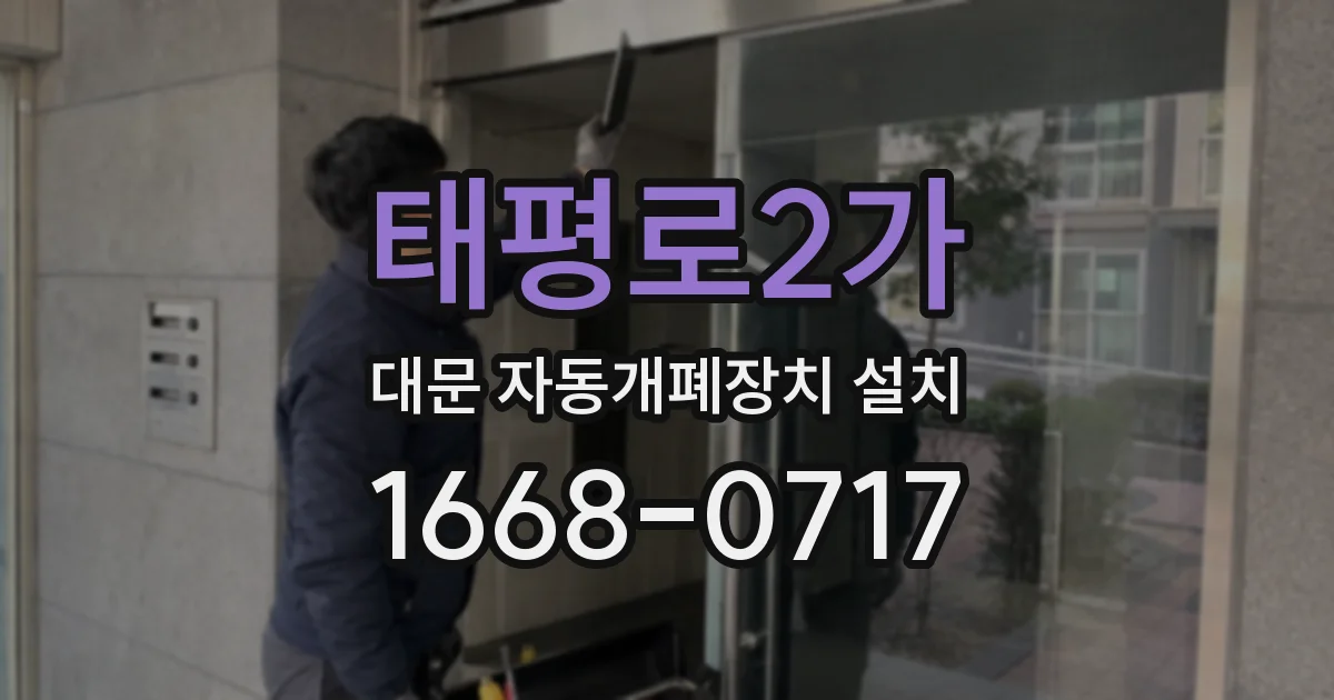 태평로2가 대문 자동개폐장치 설치