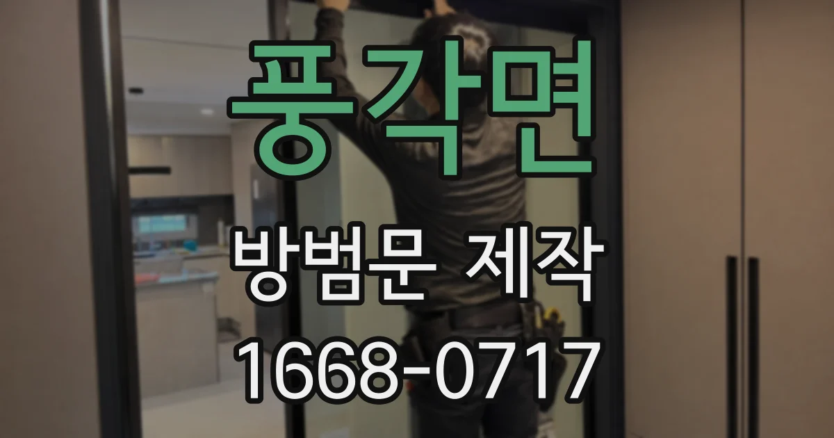 풍각면 방범문 제작