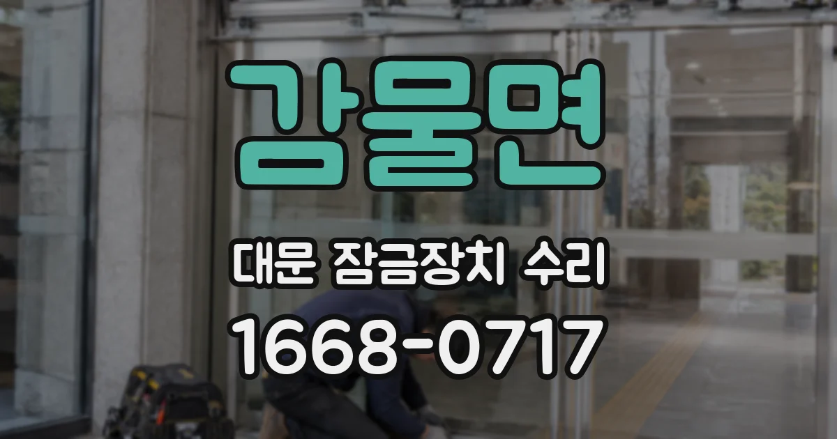 감물면 대문 잠금장치 수리