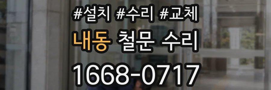 내동 철문 수리