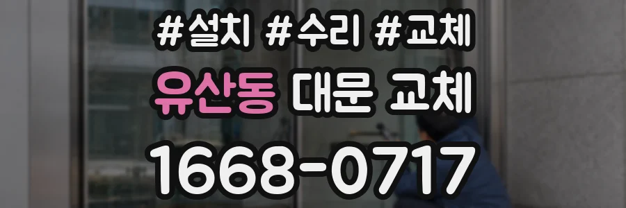 유산동 대문 교체