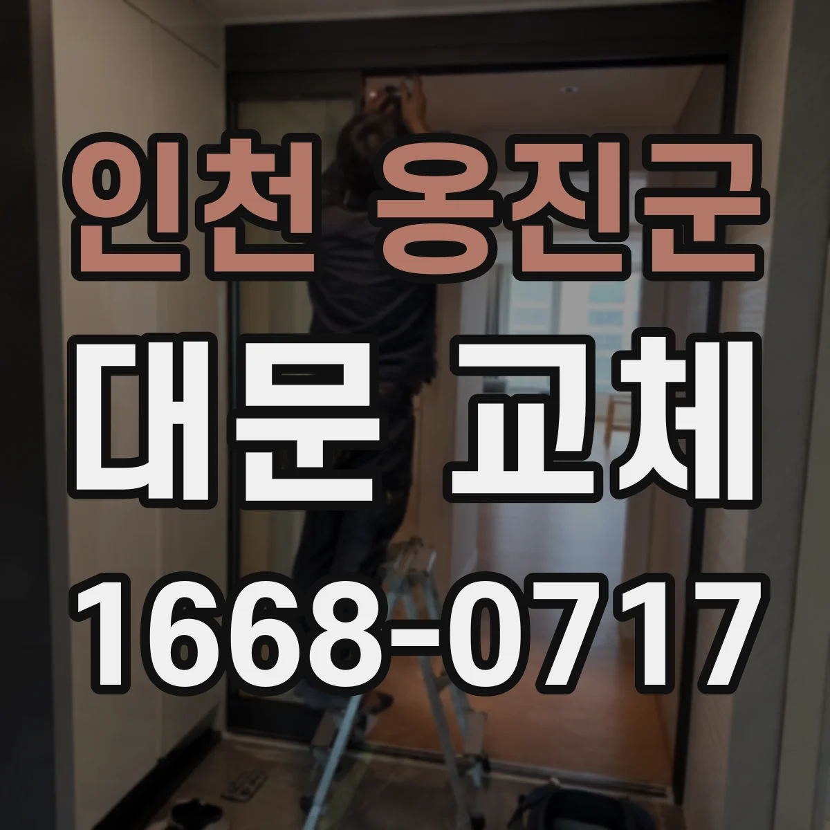 인천 옹진군 대문 교체