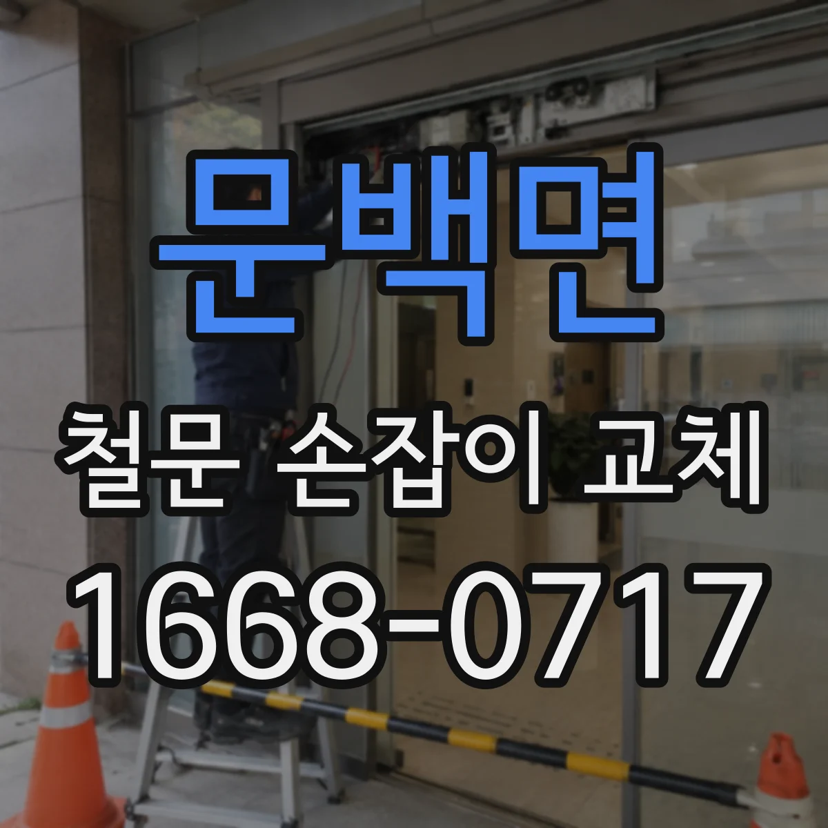 문백면 철문 손잡이 교체