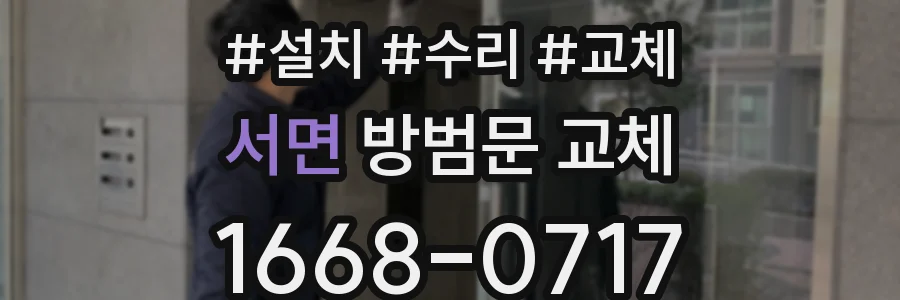 서면 방범문 교체