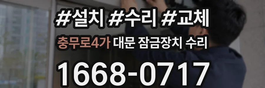 충무로4가 대문 잠금장치 수리