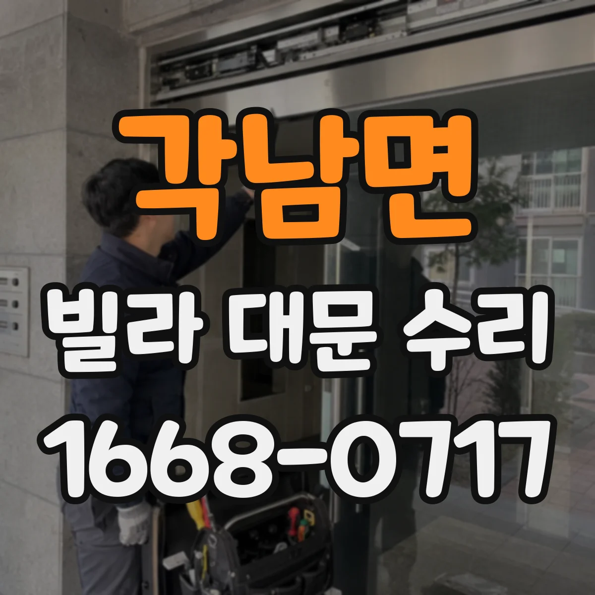 각남면 빌라 대문 수리