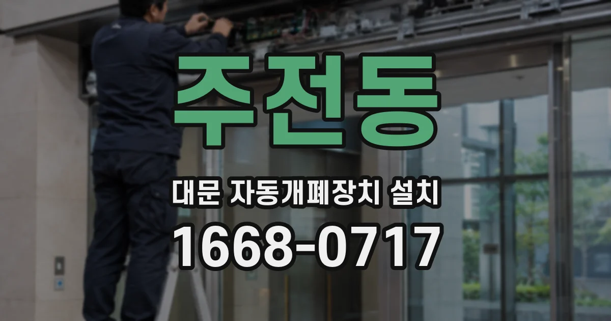 주전동 대문 자동개폐장치 설치