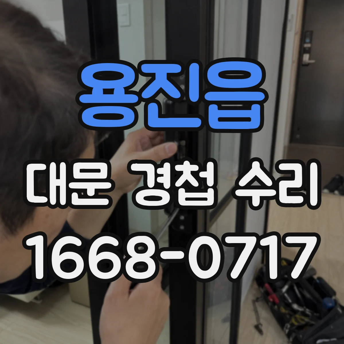용진읍 대문 경첩 수리