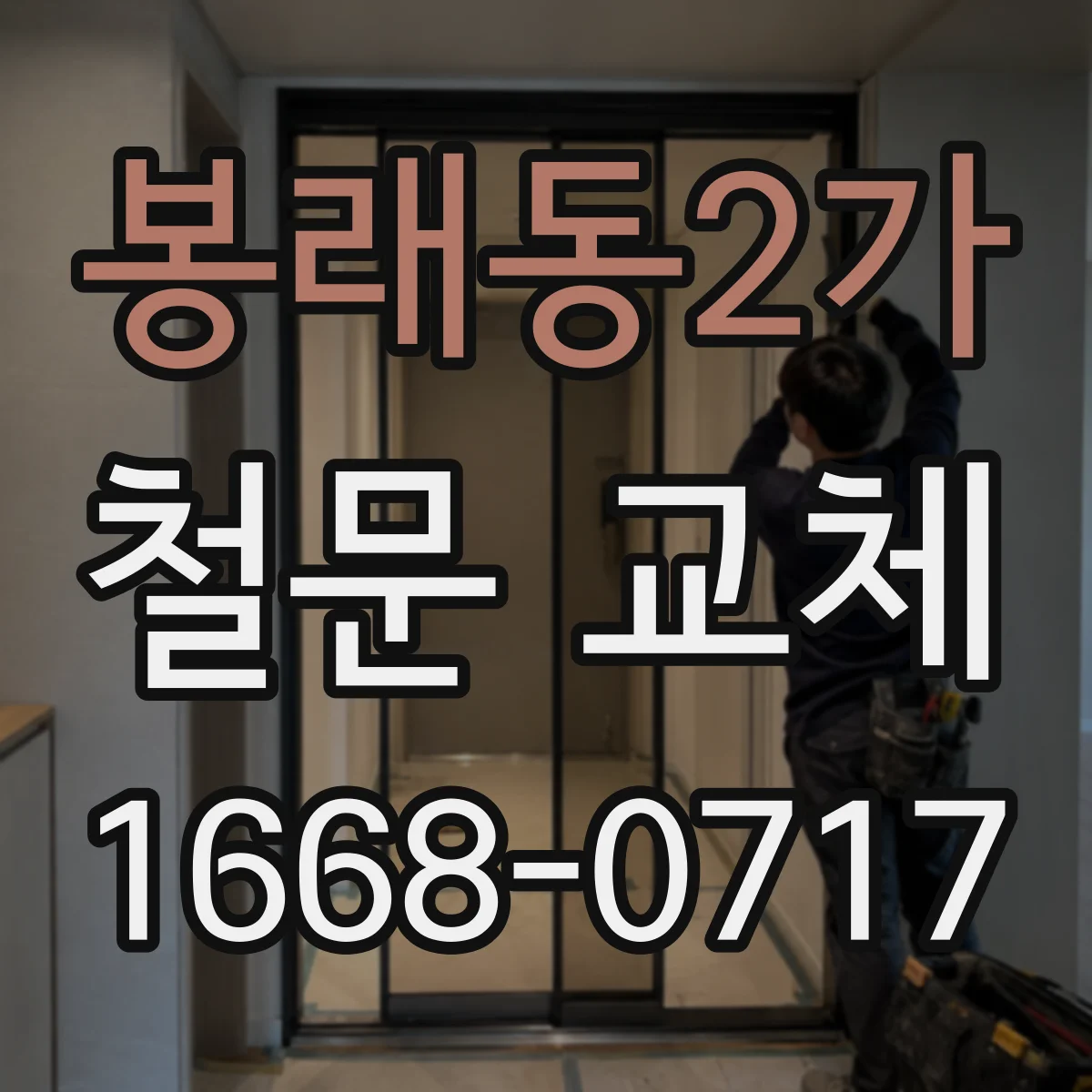 봉래동2가 철문 교체