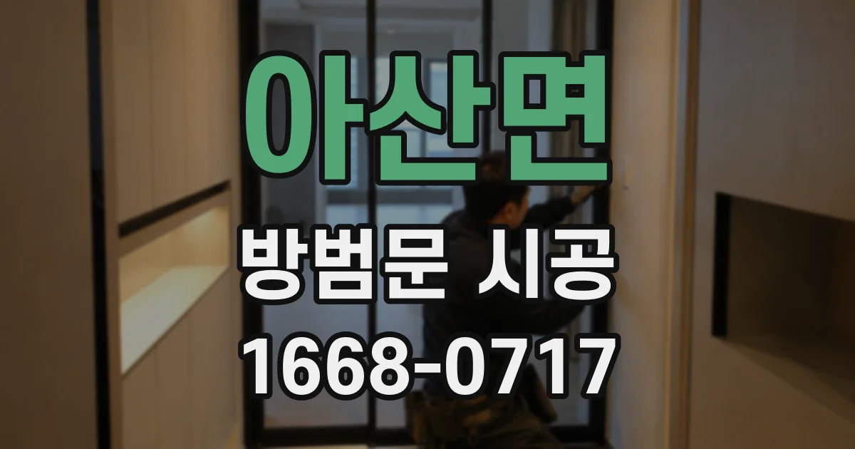 아산면 방범문 시공