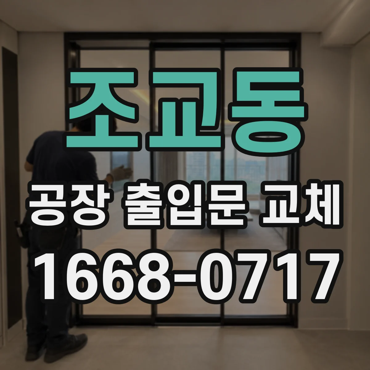 조교동 공장 출입문 교체