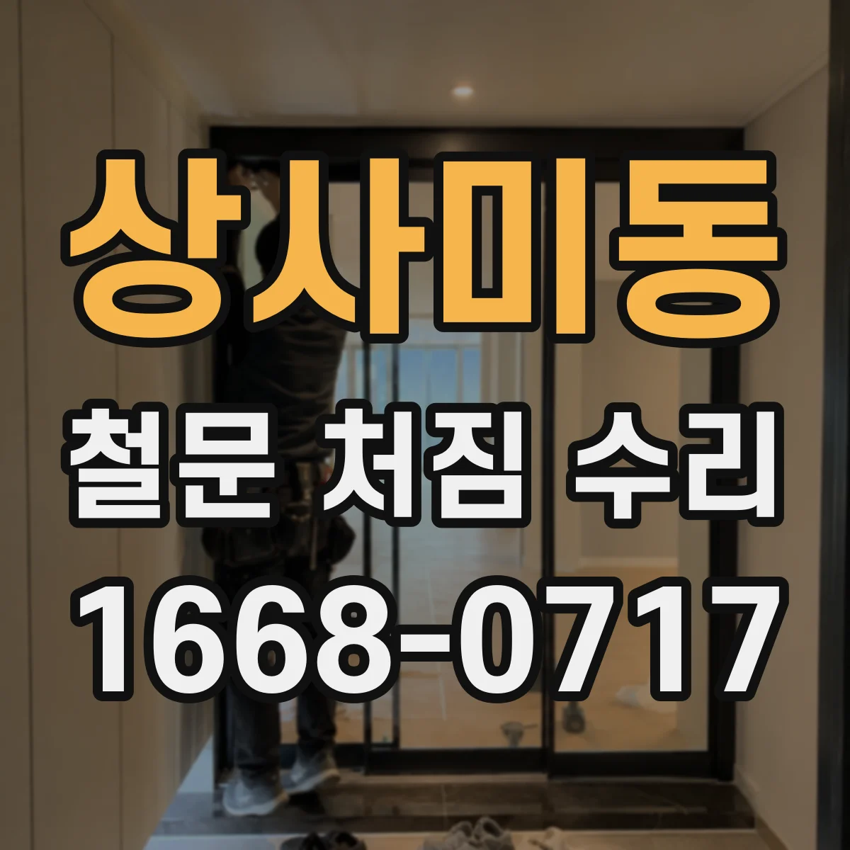 상사미동 철문 처짐 수리