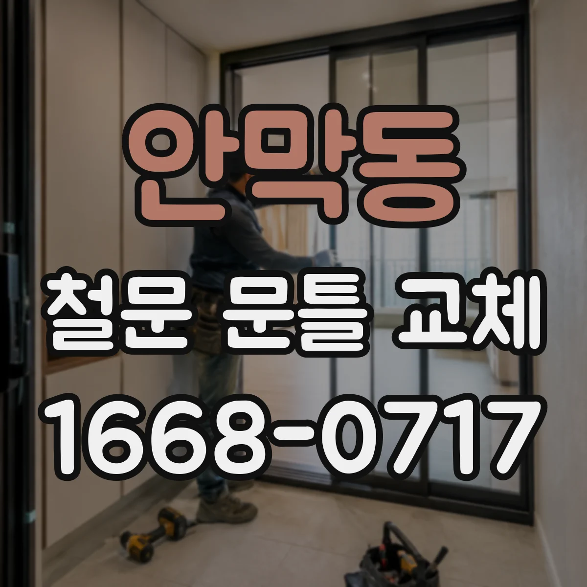 안막동 철문 문틀 교체