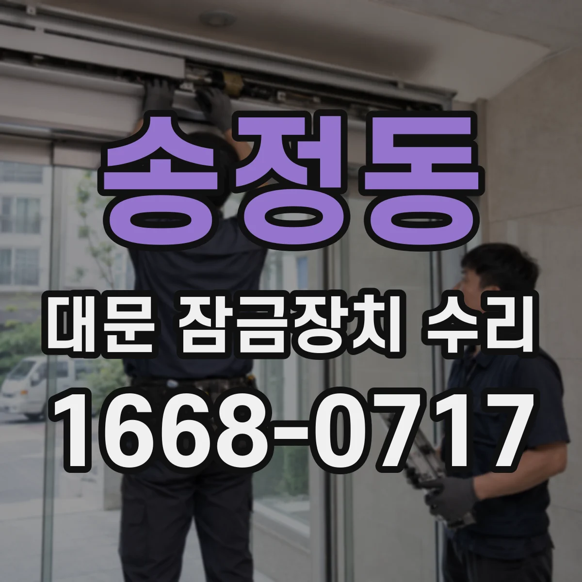 송정동 대문 잠금장치 수리