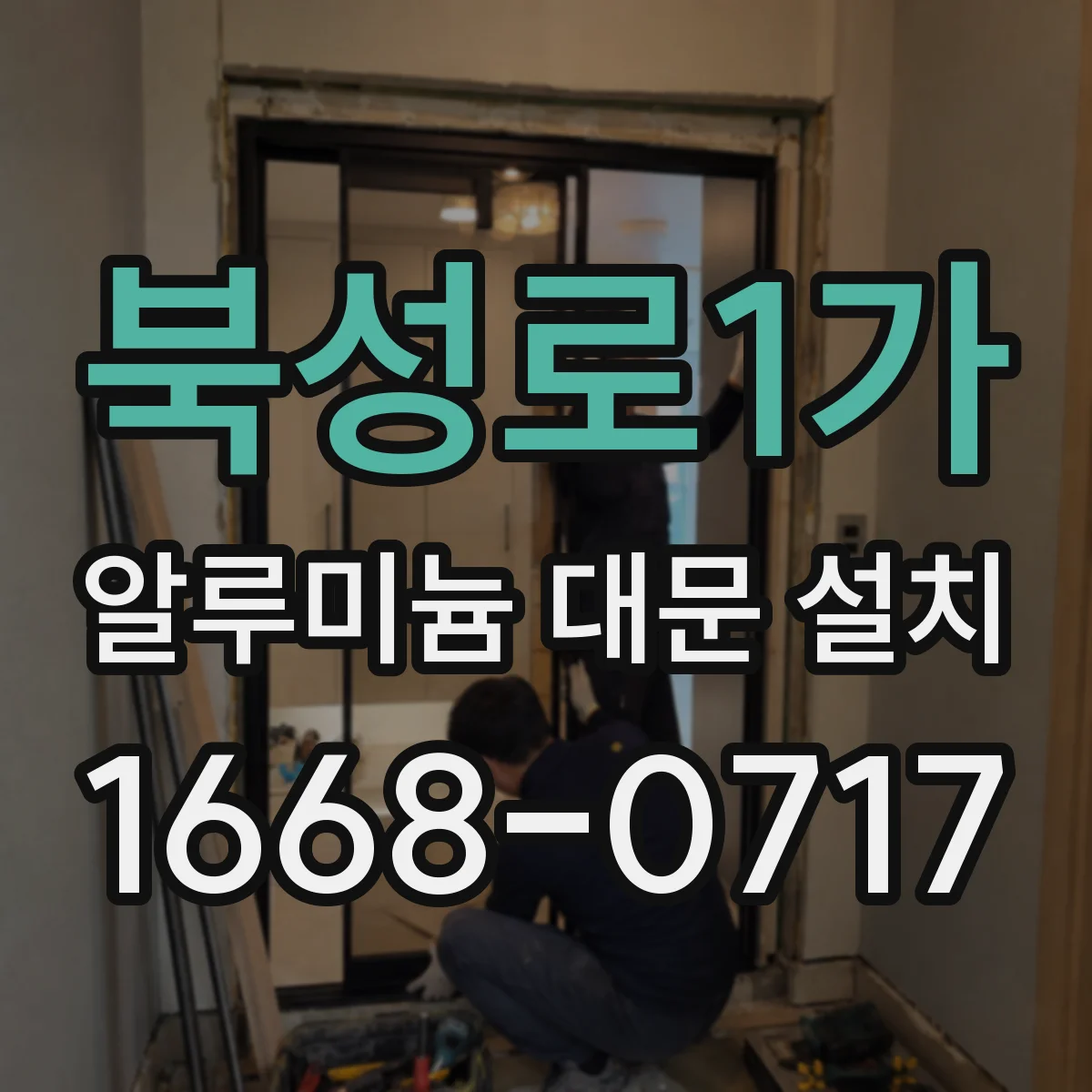 북성로1가 알루미늄 대문 설치