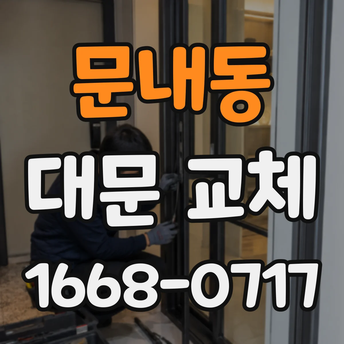 문내동 대문 교체