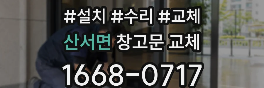 산서면 창고문 교체