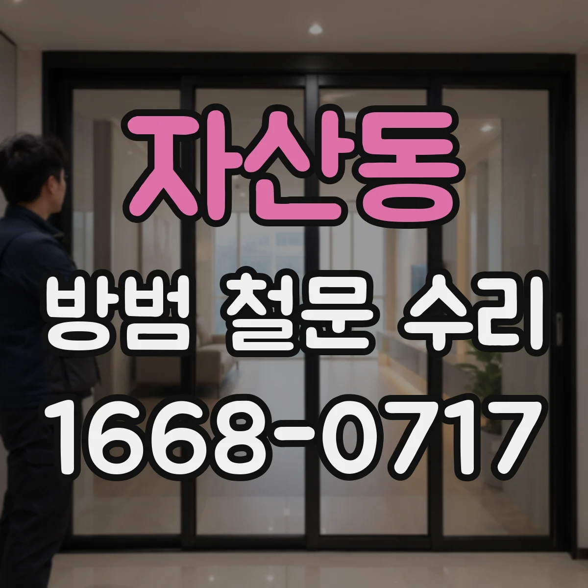 자산동 방범 철문 수리