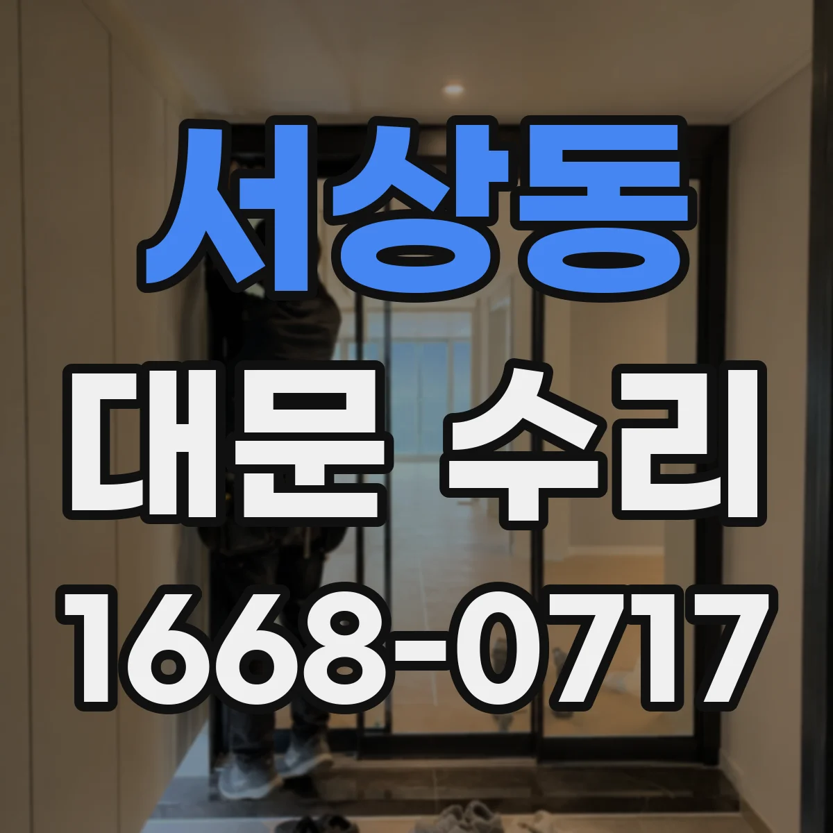 서상동 대문 수리