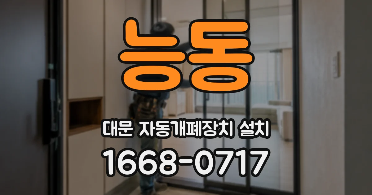 능동 대문 자동개폐장치 설치