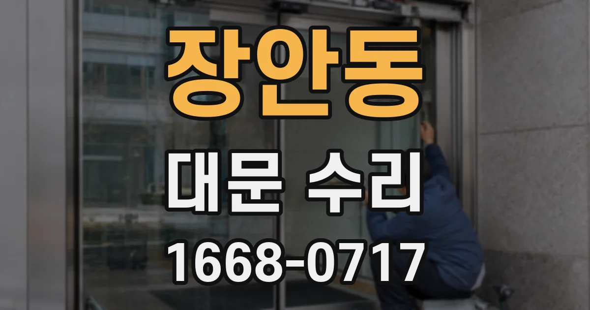 장안동 대문 수리