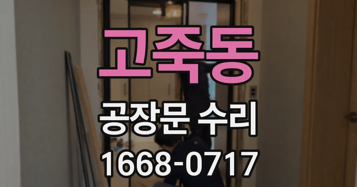 고죽동 공장문 수리