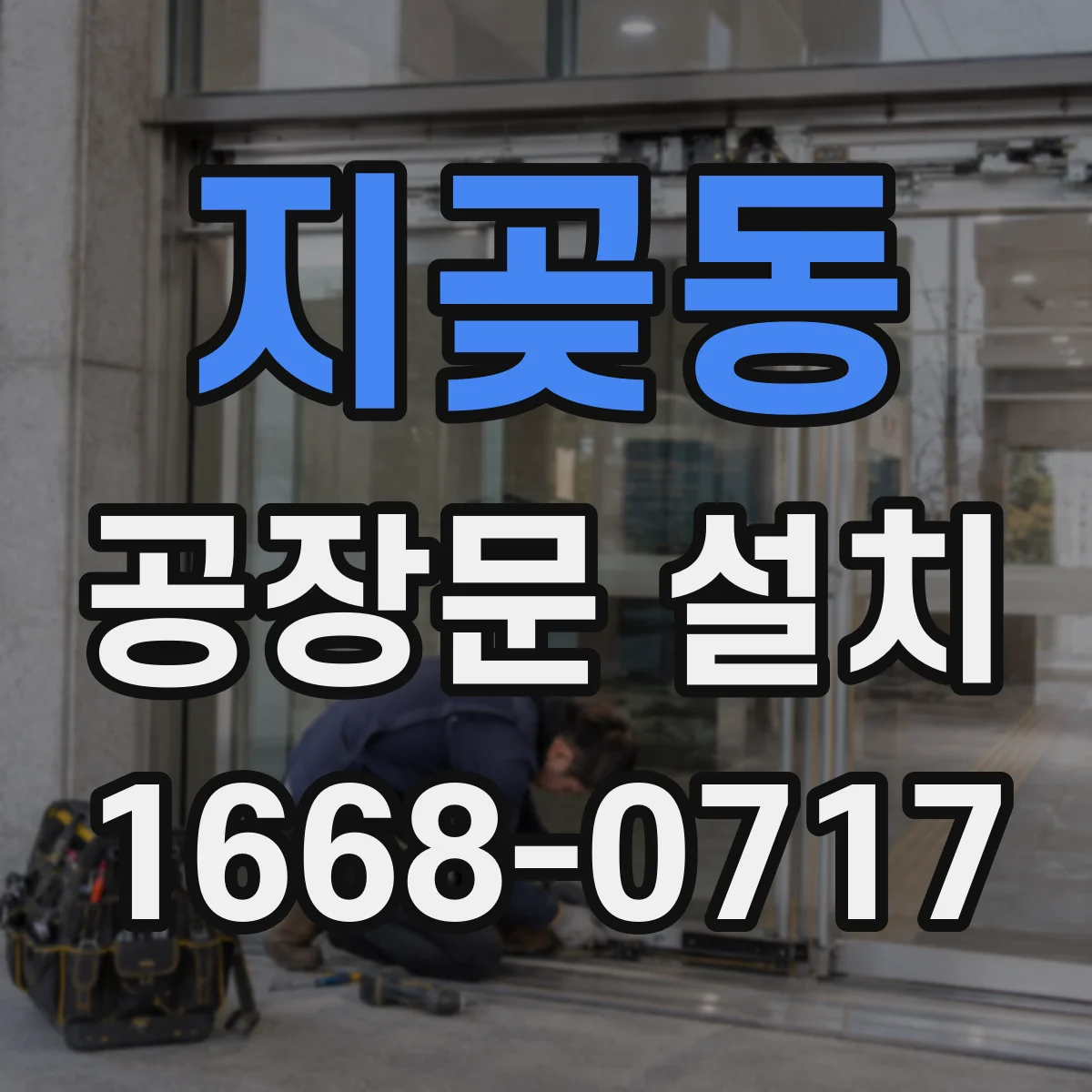 지곶동 공장문 설치