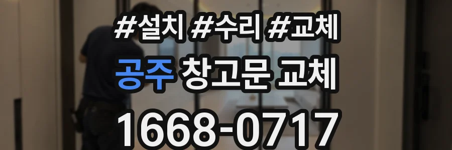 공주 창고문 교체