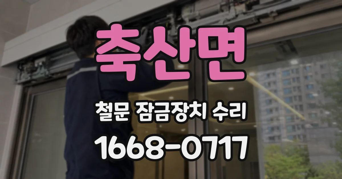 축산면 철문 잠금장치 수리