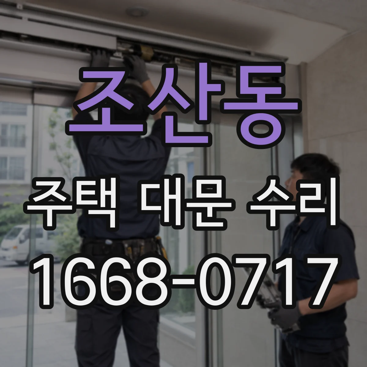 조산동 주택 대문 수리