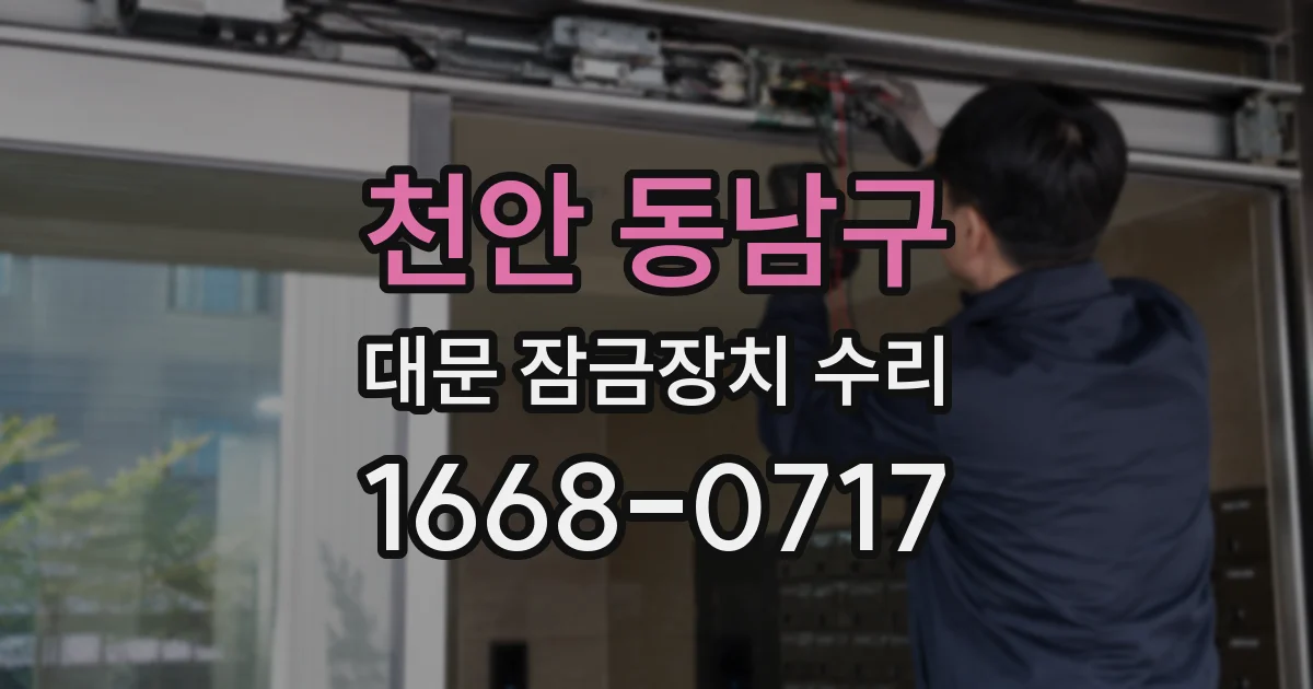 천안 동남구 대문 잠금장치 수리