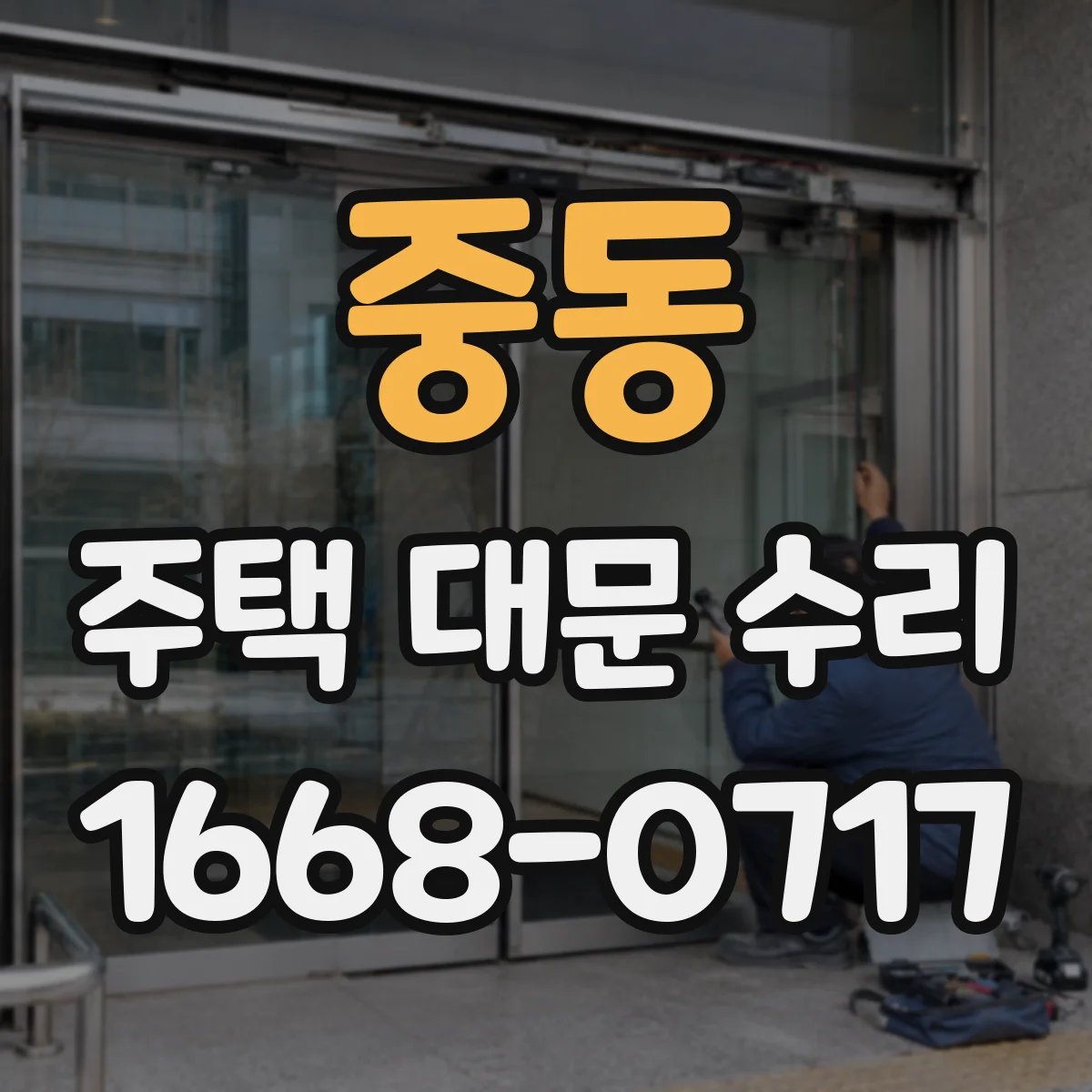 중동 주택 대문 수리