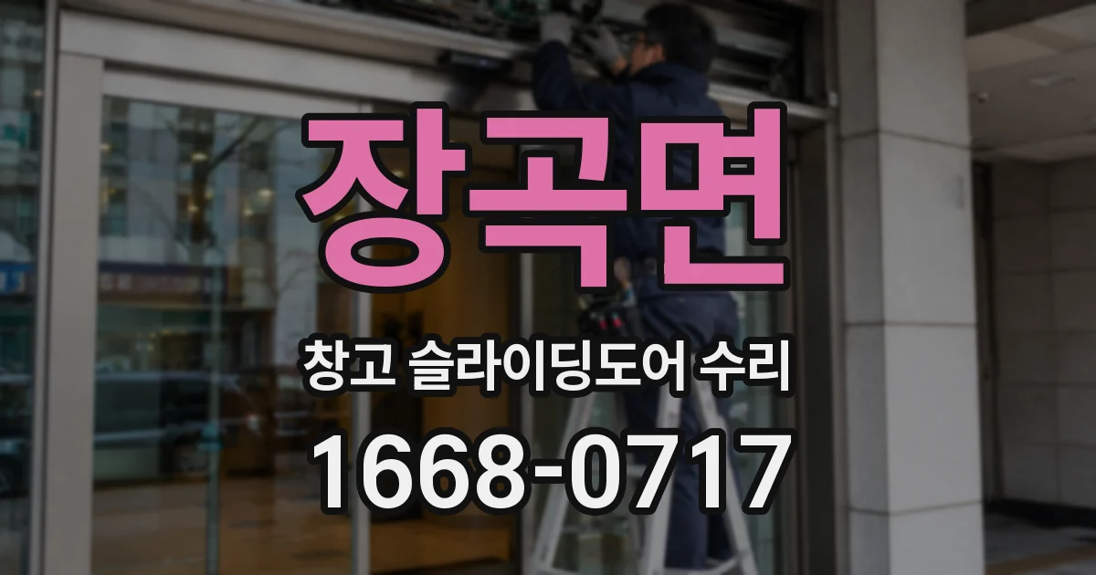 장곡면 창고 슬라이딩도어 수리