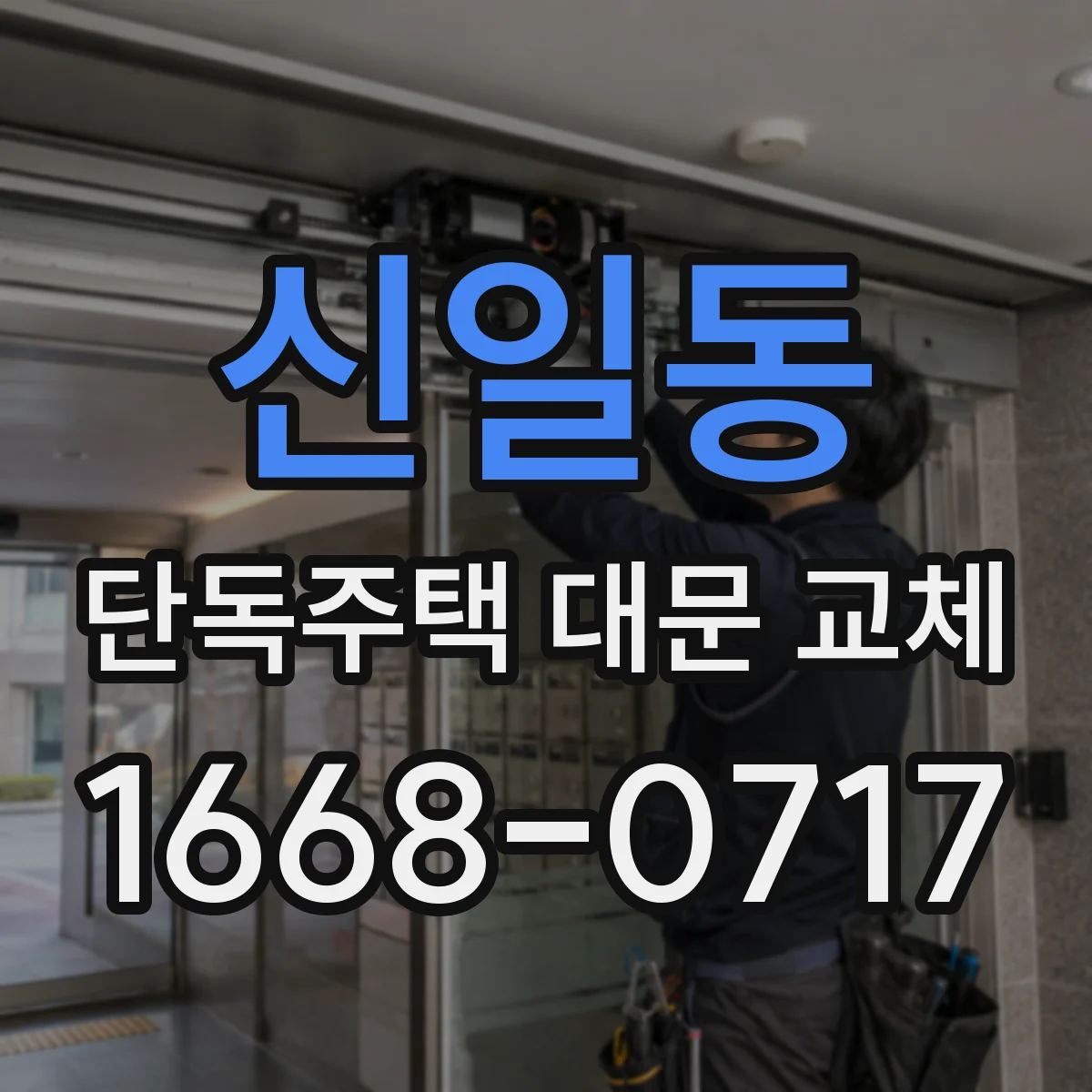 신일동 단독주택 대문 교체